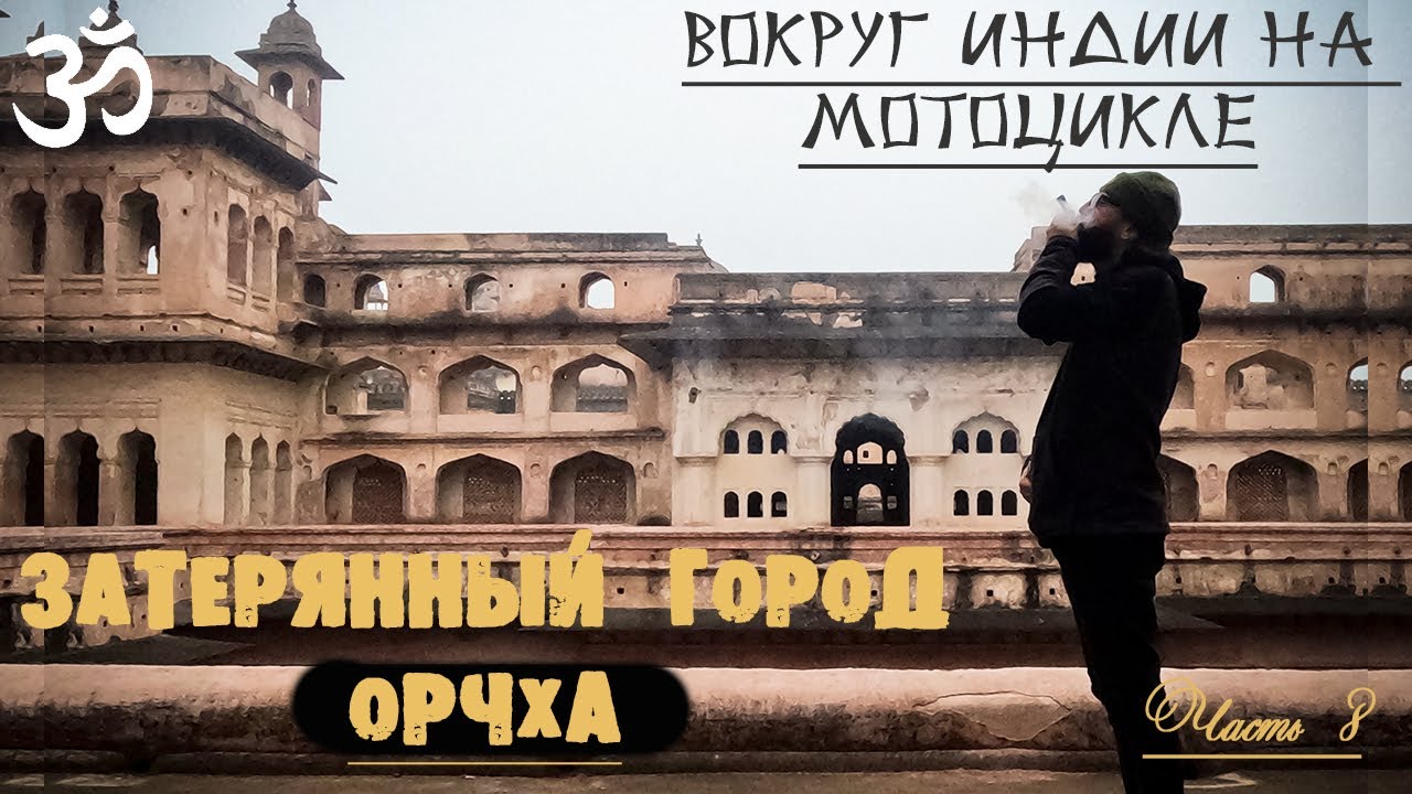 Вокруг Индии на Мотоцикле. Затерянный город Орчха. Тест уличной парикмахерской. Путешествие. Часть 8