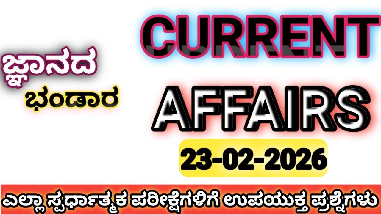 ಫೆಬ್ರವರಿ 23, 2026 ರ ಪ್ರಚಲಿತ ಘಟನೆಗಳು| Useful for all competitive exams|