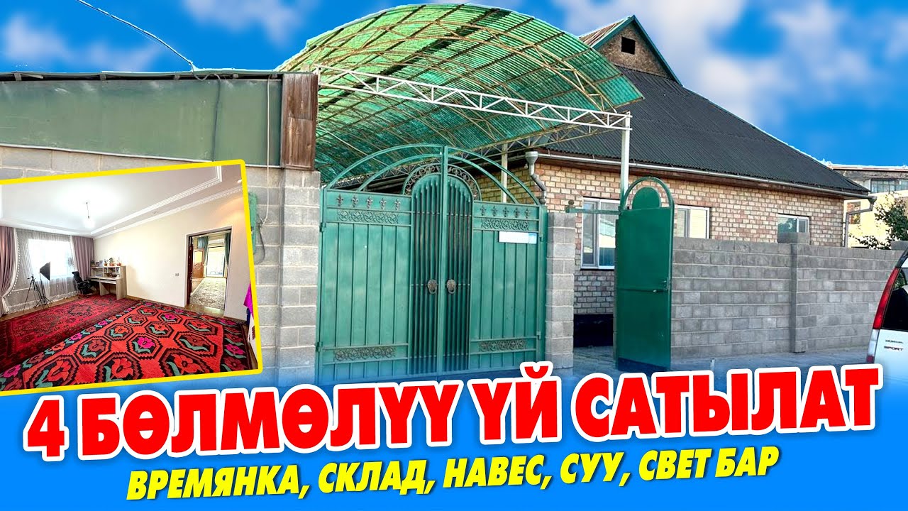 Жакшы ЖЕРДЕН 4 бѳлмѳлүү чакан ҮЙ сатылат ~ Жери 11 сотик. ШАРТЫ жакшы
