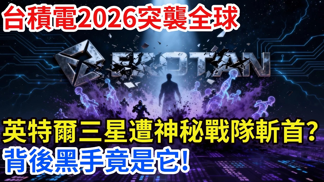 台積電2026突襲全球！ 英特爾三星慘遭「神秘戰隊」斬首？ 背後黑手竟是它？【匠行強國】#工程#科技#中國基建#科普#高鐵#芯片 #全球趨勢新聞#科技#熱門