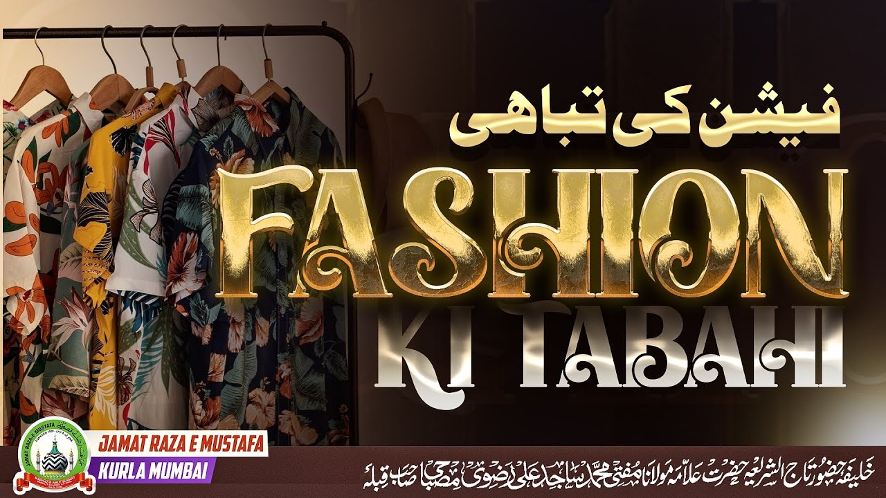 Fashion Ki Tabahi | फैशन की तबाही | فیشن کی تباہی |Jumu'ah Bayan |Mufti Sajid Ali Misbahi |JRM KURLA