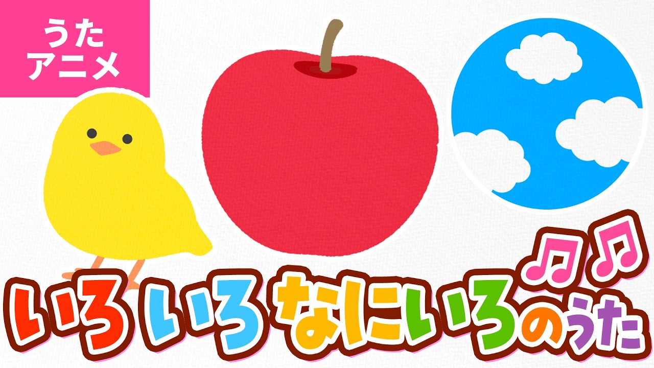 【♪うたアニメ】いろ いろ なにいろのうた〈うた：いっちー＆なる〉- いろいろなにいろ あかい　いろ〜♪【まなびうた】