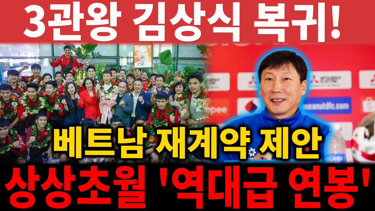【해외 반응】김상식, 충격적 3관왕 달성 직후 베트남 복귀! 🔥 역대급 '초대형 연봉' 재계약 제안 공식 확인! [베트남 축구 감독 연봉]