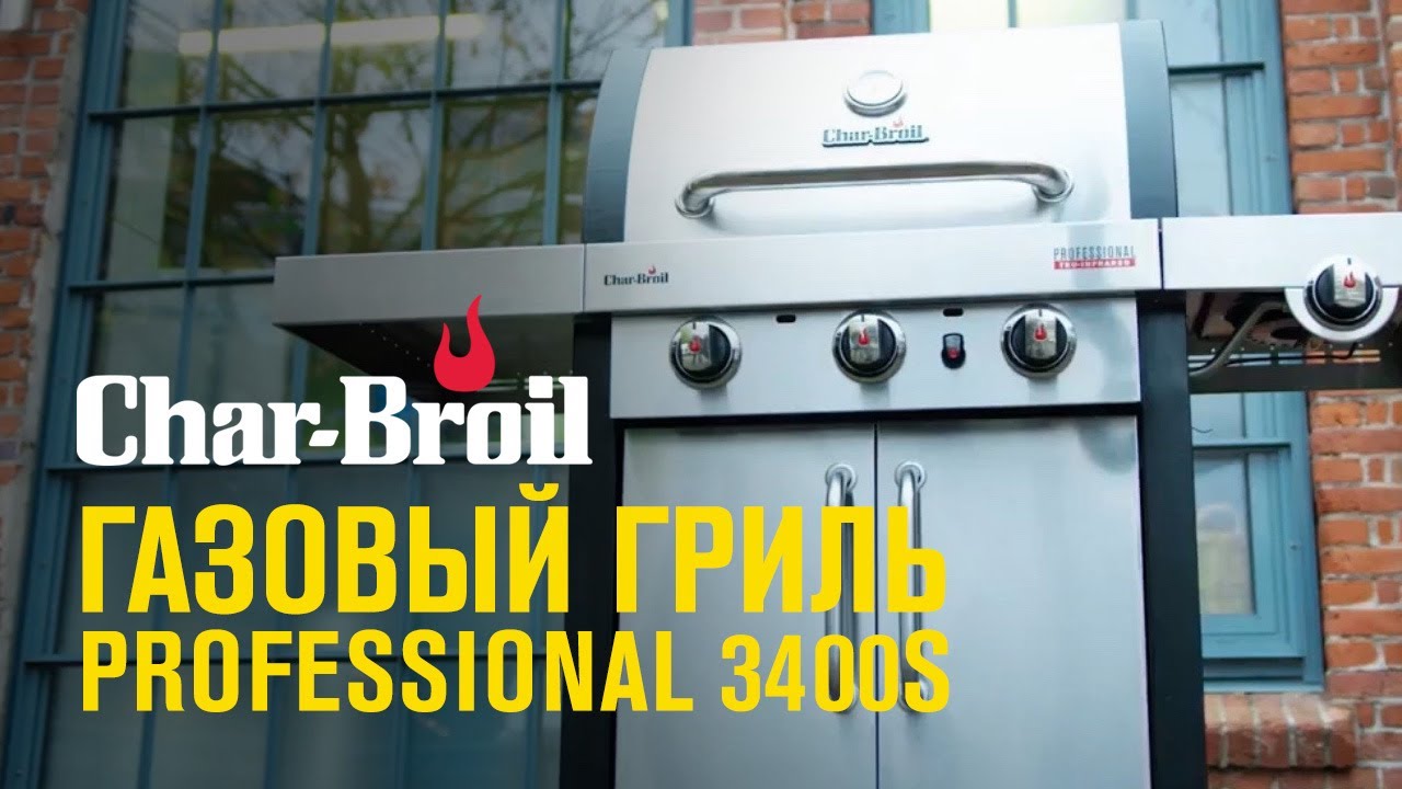 Газовый гриль Char-Broil Professional 3400S