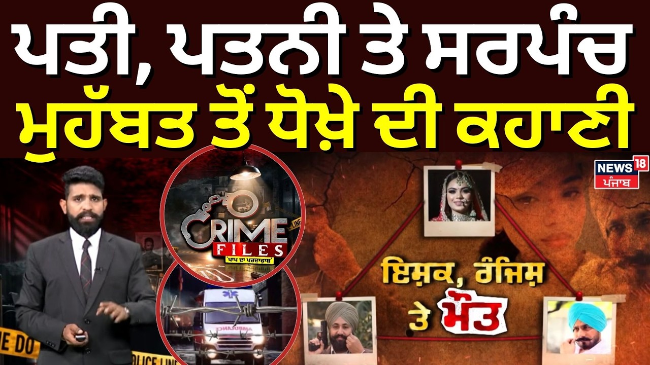 Crime File | ਪਤੀ, ਪਤਨੀ ਤੇ ਸਰਪੰਚ ਮੁਹੱਬਤ ਤੋਂ ਧੋਖੇ ਦੀ ਕਹਾਣੀ | Moga Sarpanch Murder | Rupinder | Happy