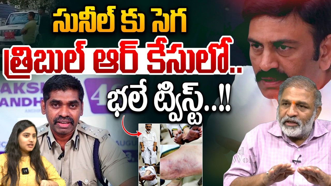 Big Shock To Sunil Naik : సునీల్ కు సెగ త్రిబుల్ ఆర్ కేసులో..భలే ట్విస్ట్..!! | Wild Wolf Telugu