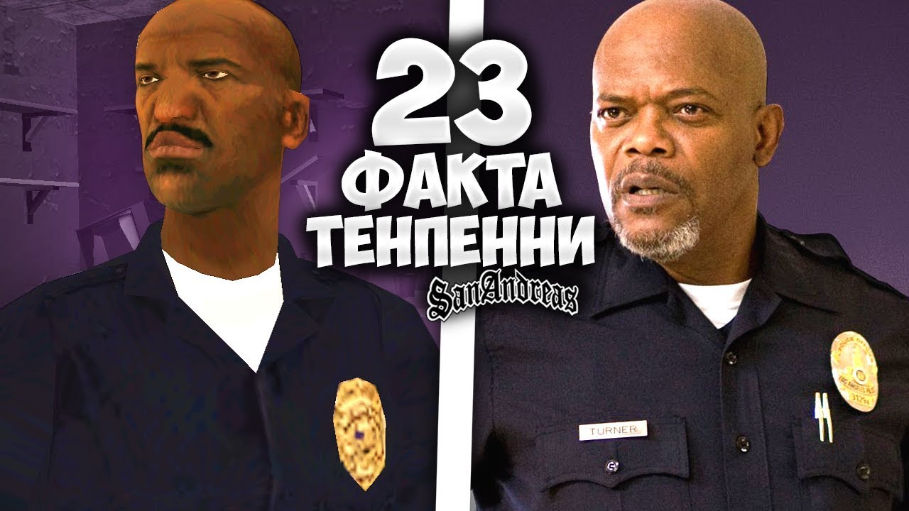 23 факта о ТЕНПЕННИ в GTA: San Andreas !!!