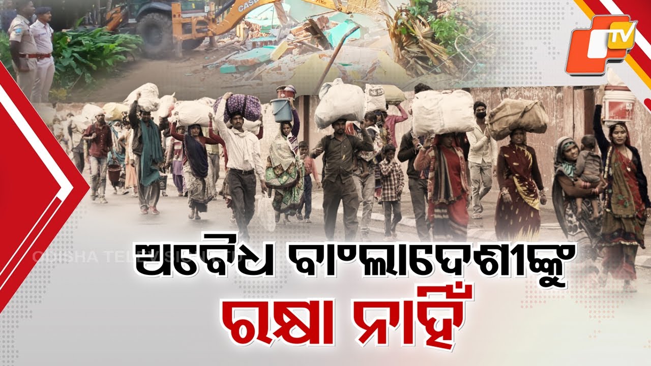 ଅବୈଧ ବାଂଲାଦେଶୀଙ୍କୁ ରକ୍ଷା ନାହିଁ