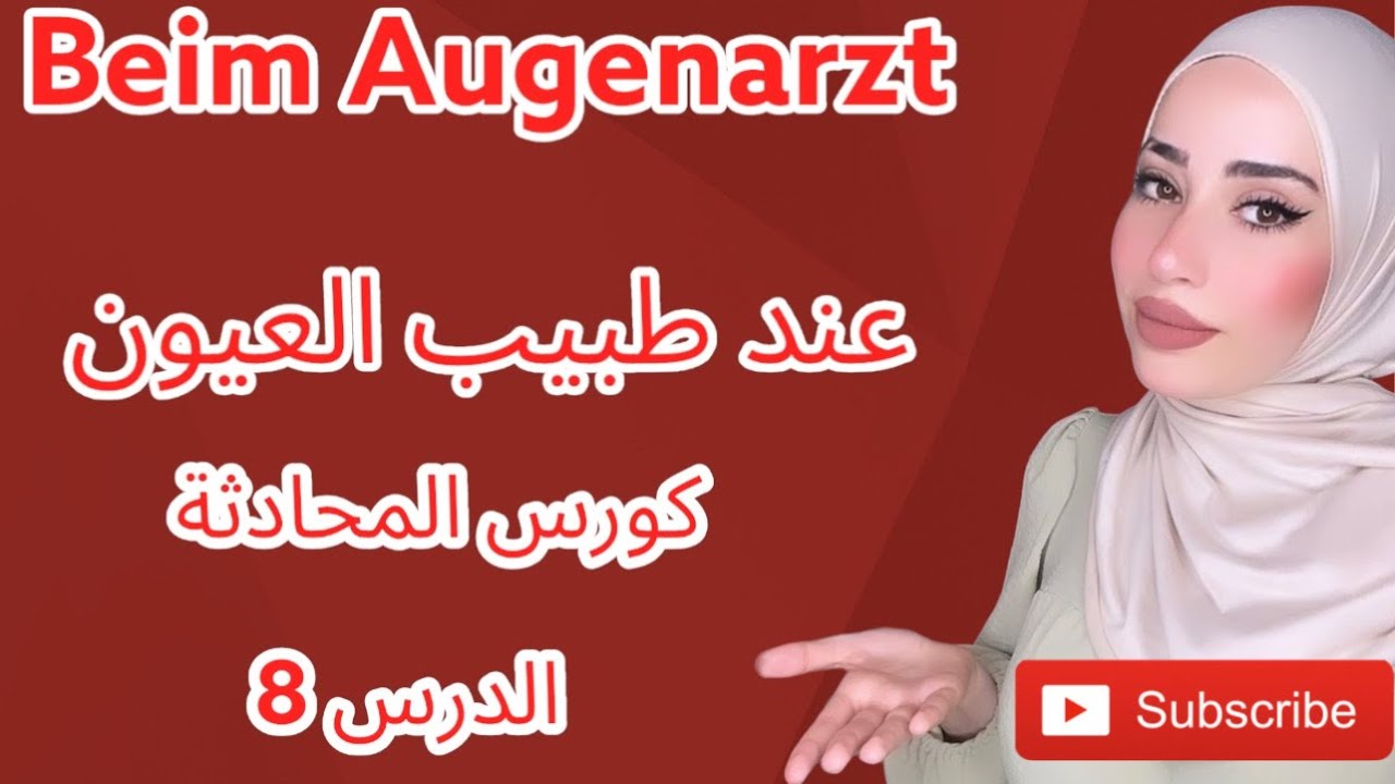 كورس المحادثة الدرس 8 - عند طبيب العيون