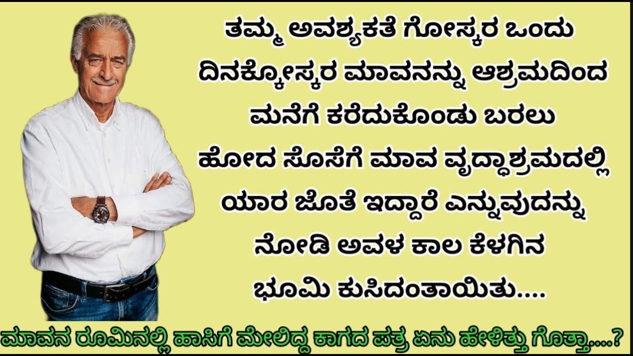 ತಮ್ಮ ಅವಶ್ಯಕತೆ ಗೋಸ್ಕರ ಒಂದು ದಿನಕ್ಕೋಸ್ಕರ ಮಾವನನ್ನು ಆಶ್ರಮದಿಂದ ಮನೆಗೆ ಕರೆದುಕೊಂಡು ಬರಲು ಹೋದ ಸೊಸೆಗೆ