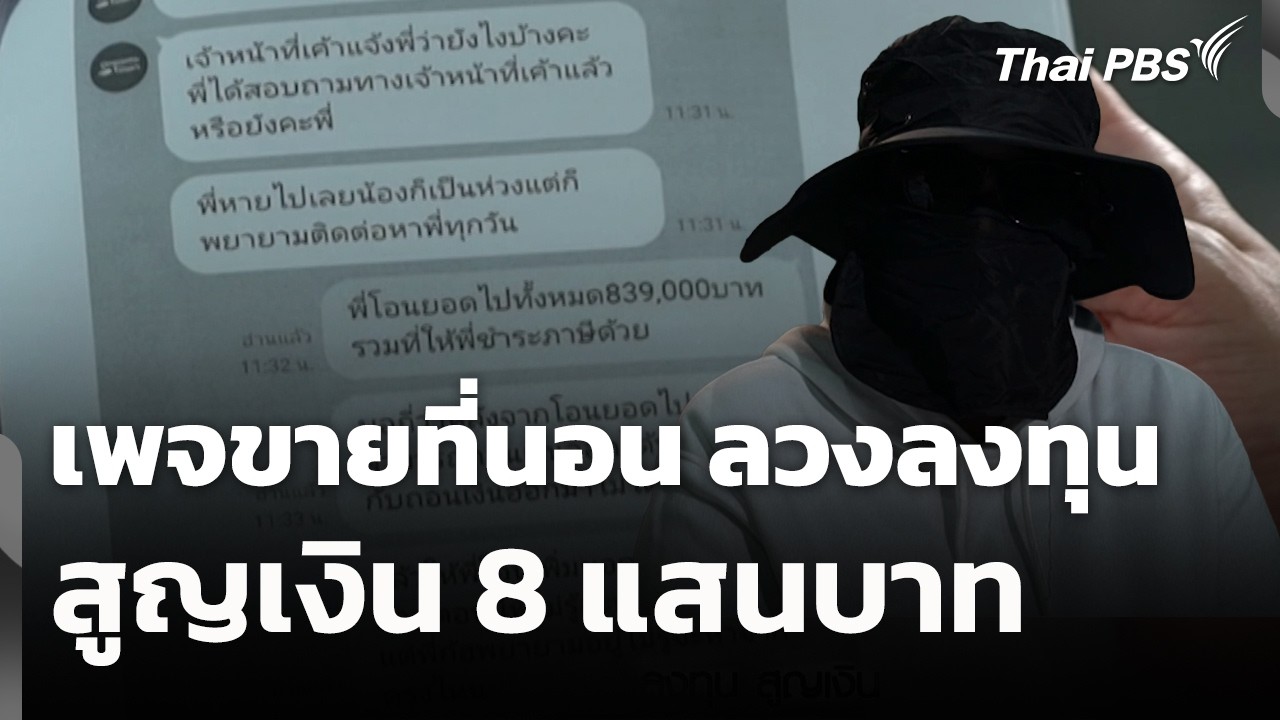 เพจขายที่นอน ลวงลงทุน สูญเงิน 8 แสนบาท | สถานีร้องเรียน | 13 ก.พ. 69