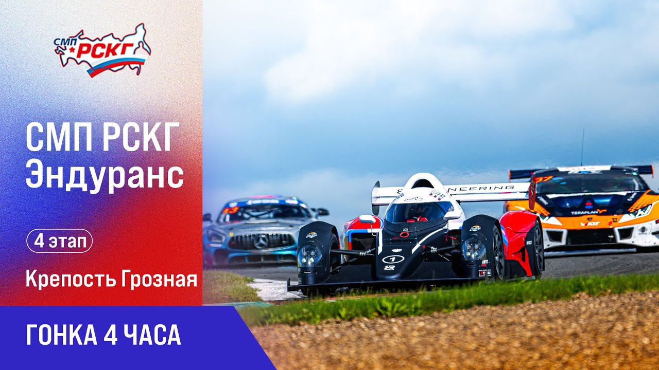 СМП РСКГ Эндуранс 4 этап. Гонка 4 часа