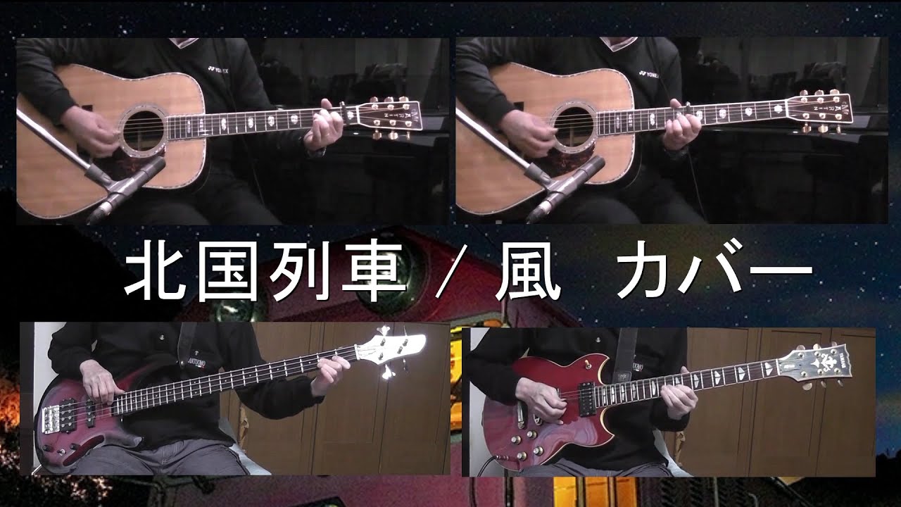 北国列車 / 風　カバー