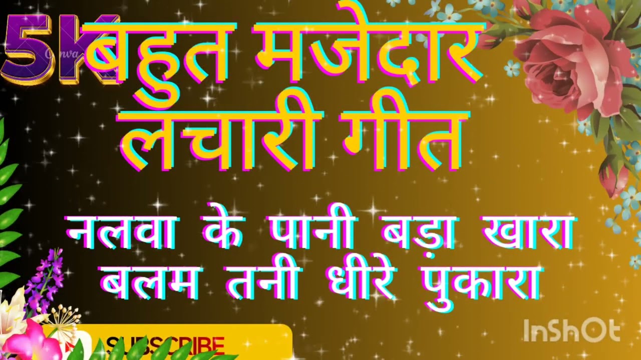 #बहुत मजेदार# लचारी _गीत  //👌नलवा के 🥀पानी बड़ा 👩‍💻खारा बलम