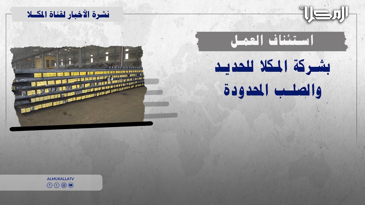تقرير | استئناف العمل بشركة المكلا للحديد والصلب المحدودة