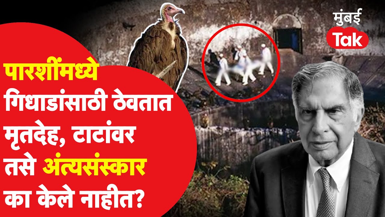 Ratan Tata Funeral: पारशी  रितीरिवाजांप्रमाणे टाटांवर अंत्यसंस्कार का केले नाहीत? Tower of Silence |