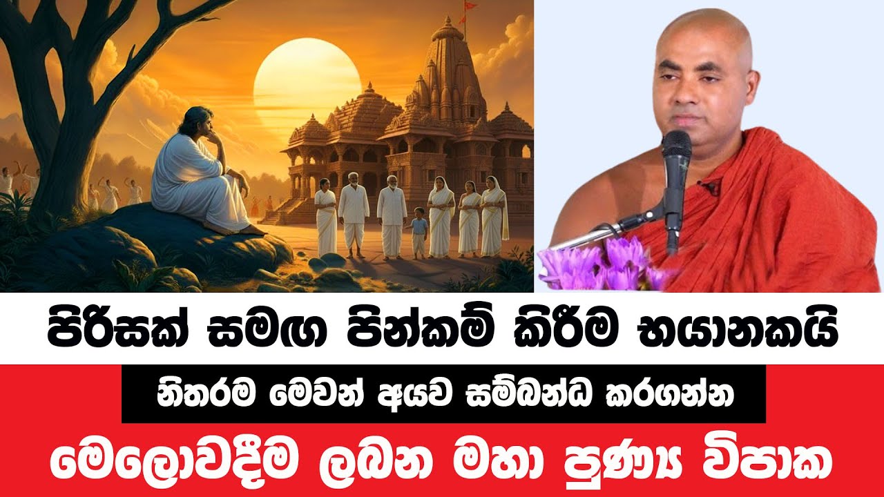 මෙවන් අය සමඟ නම් පින් කරන්න හිතන්නවත් එපා | Koralayagama Saranathissa Thero | Bana Asamu 344