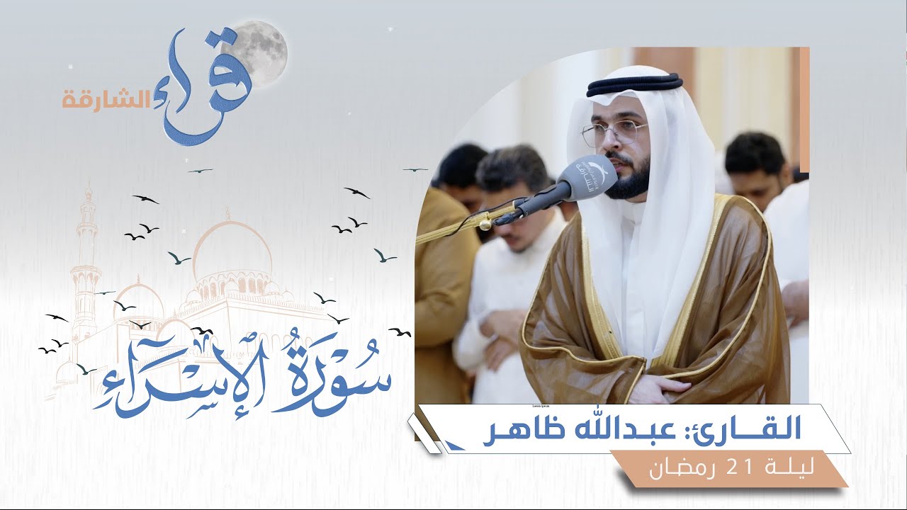 صلاة القيام ليلة 21 رمضان || الشيخ عبدالله ظاهر|| مسجد الفلاح - الشارقة
