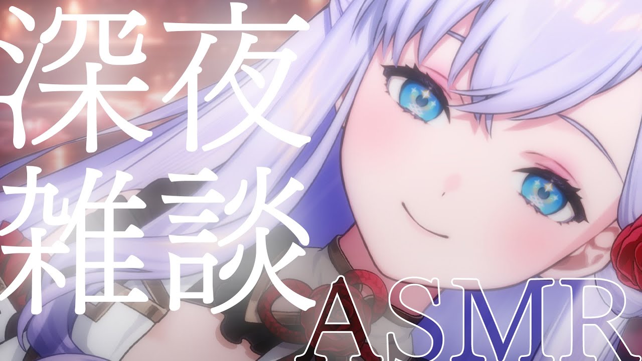 【雑談┊ASMR】深夜のひそひそざつだん【#白雪みしろ】