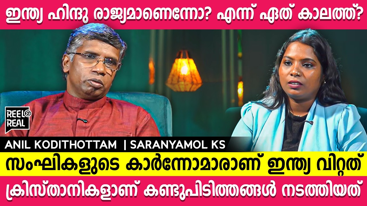 ചാണകം ദിവ്യ വസ്തുവാണേൽ ചാണകം എന്നു വിളിക്കുമ്പോൾ പ്രകോപിതരാകുന്നതെന്തുകണ്ട്? Anil Kodithottam