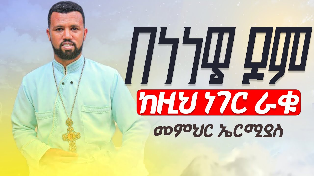 በነነዌ ጾም ከዚህ ነገር ራቁ 