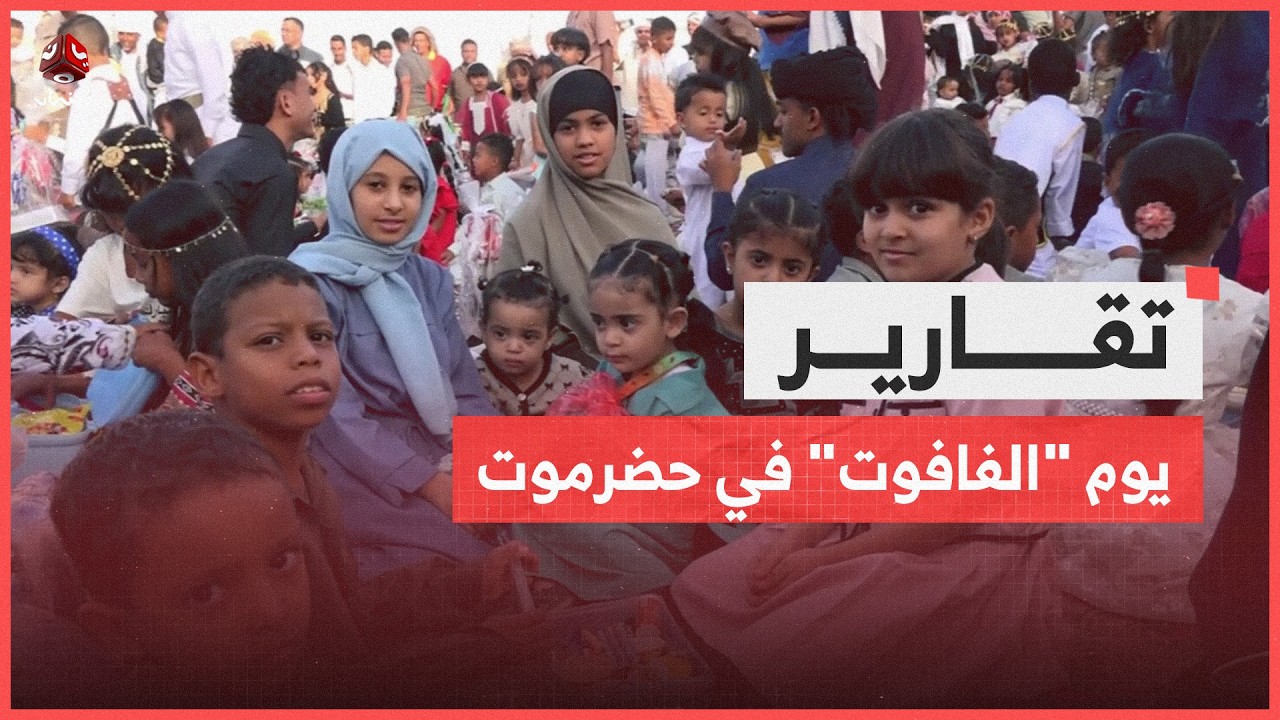 يوم الفافوت في حضرموت.. فرحة الطفولة وبهجة رمضان