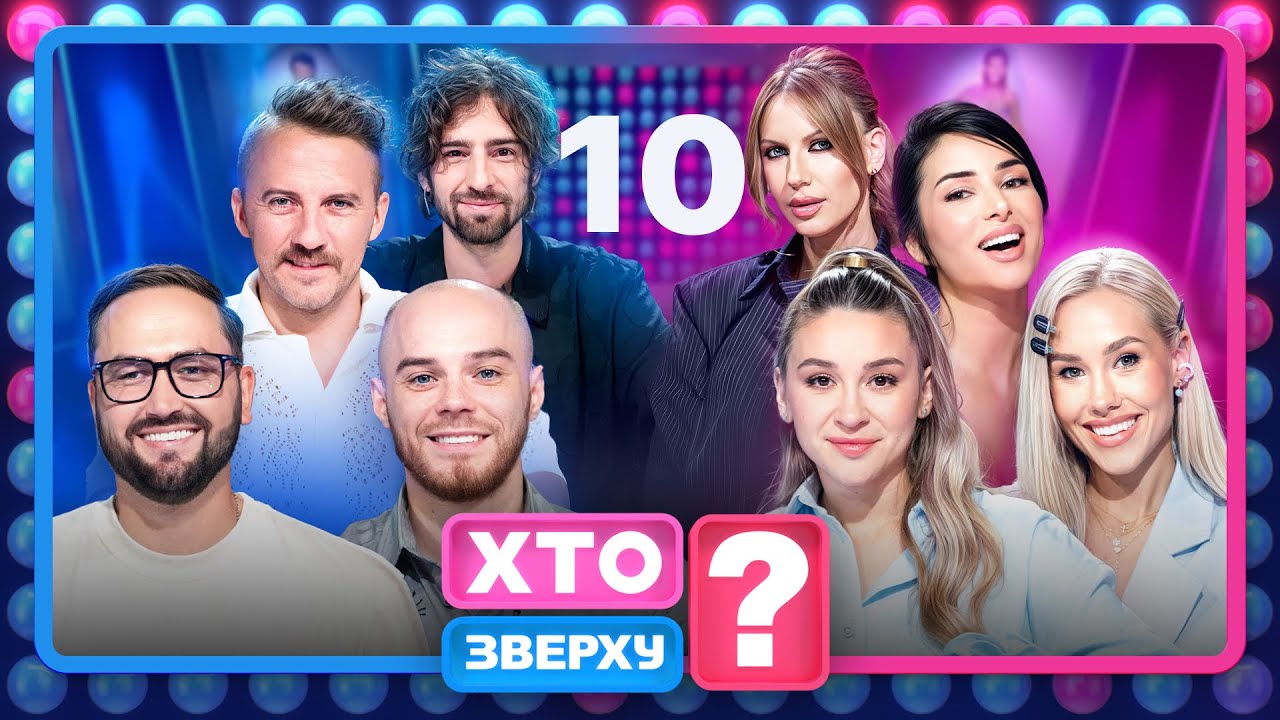 Хто зверху? 2025 &ndash; Випуск 10 від 04.12.2025