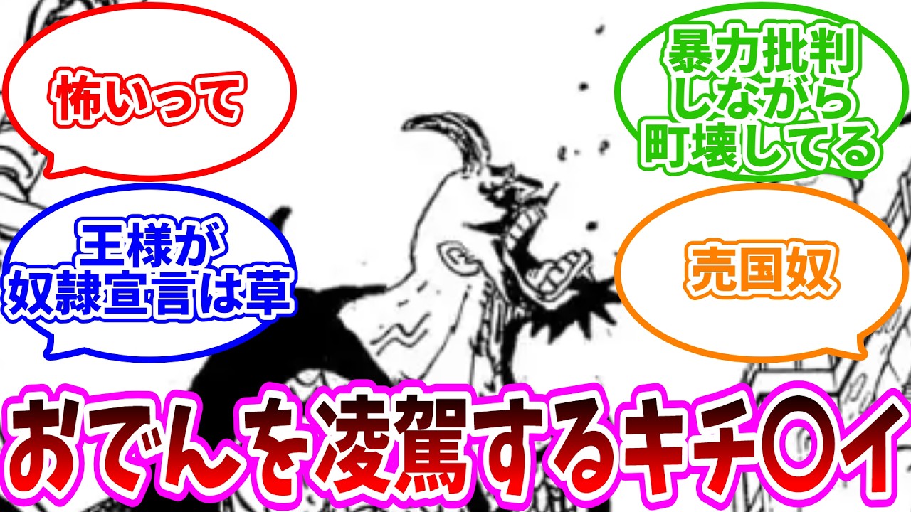 【最新1166話】「この漫画にはアホな王しかいないのでしょうか」に対する読者の反応集【ワンピース反応集】