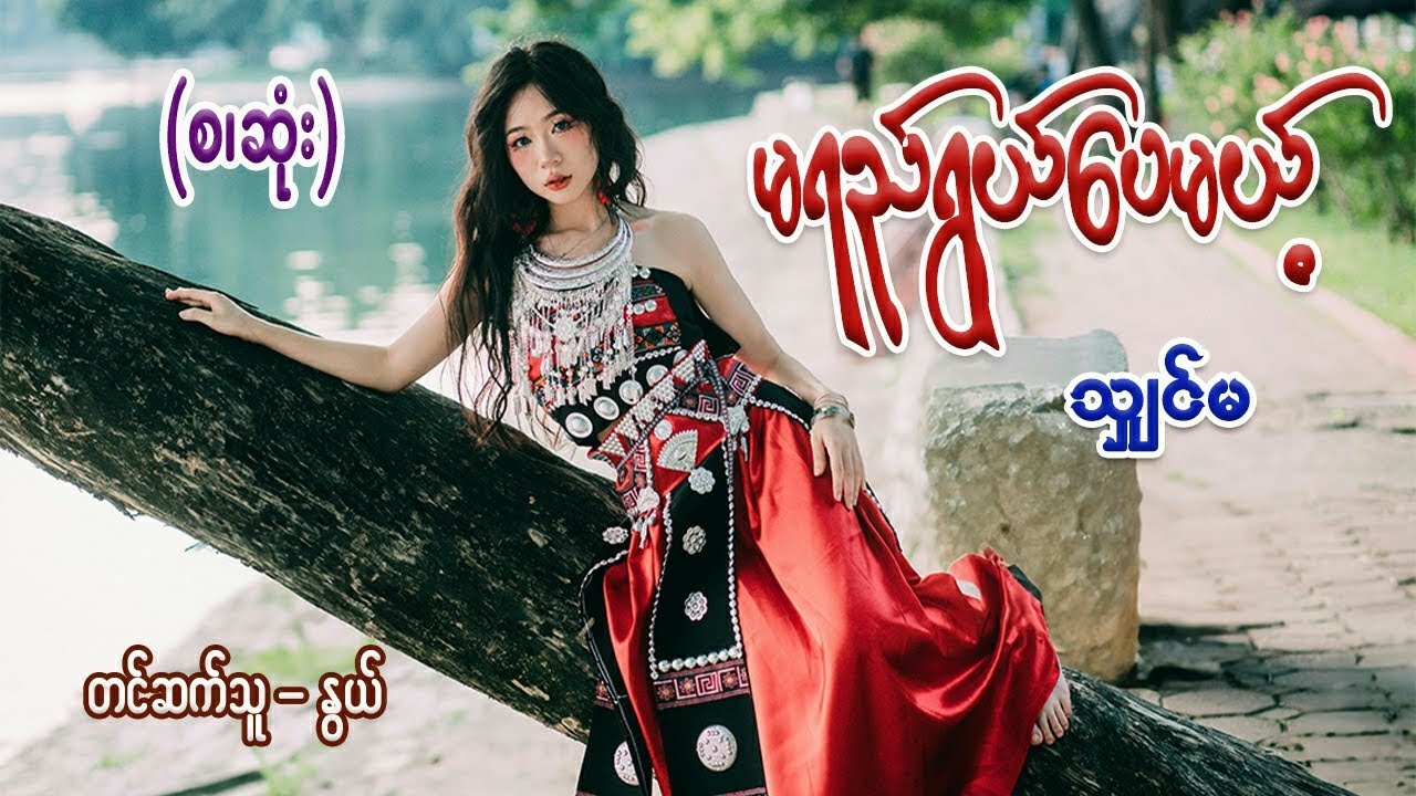 မရည်ရွယ်ပေမယ့် (စ/ဆုံး) 
