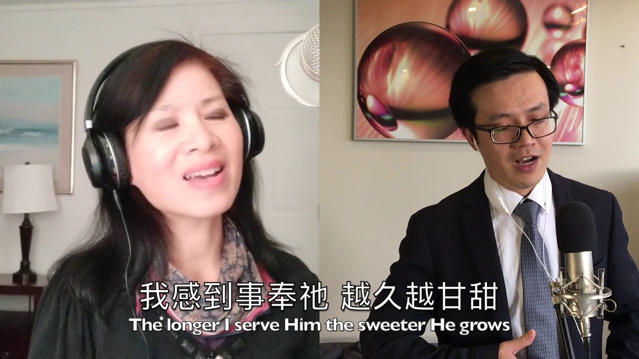 事奉他越久越甘甜/合唱/The longer I serve Him/duet