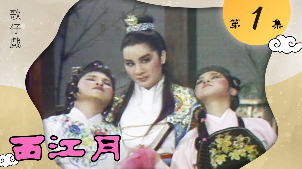 楊麗花歌仔戲－西江月 第 1 集