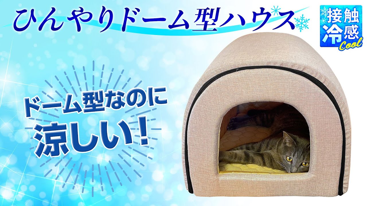 ペットが落ち着ける空間を★接触冷感生地で涼しく過ごす★Petstyleのひんやりドーム型ハウス【地球問屋】