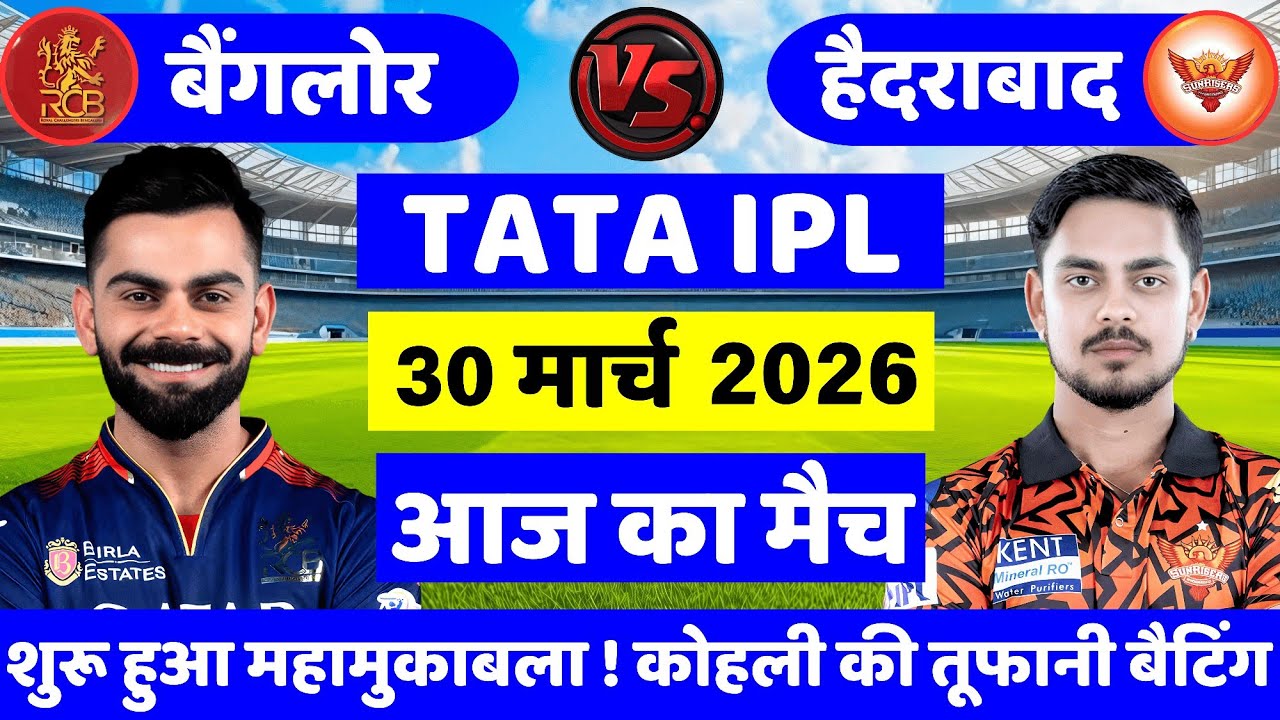 RCB vs SRH 1st Match🔴| TATA IPL 2026 | Bangalore vs Hyderabad | Cricket Match Today