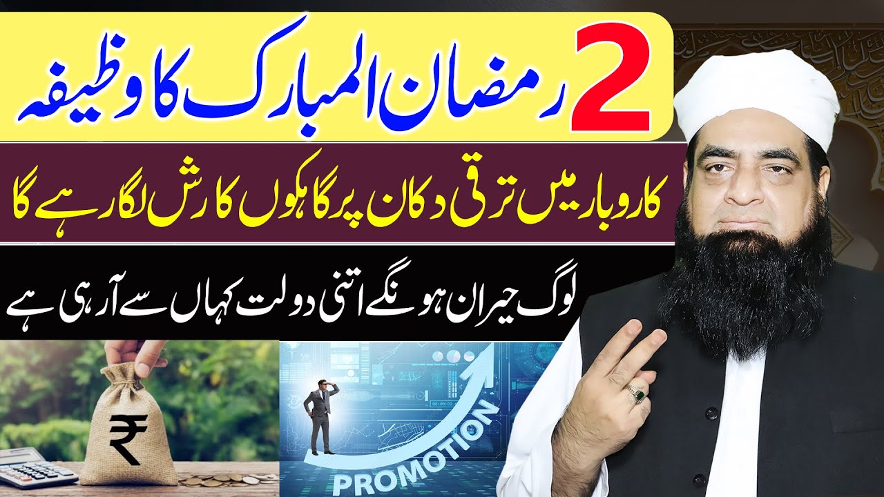 2nd Ramzan Ka Wazifa 2025 | Karobar Main Taraqi Aroj Kamyabi Ke Amal | Wazifa for Business Success