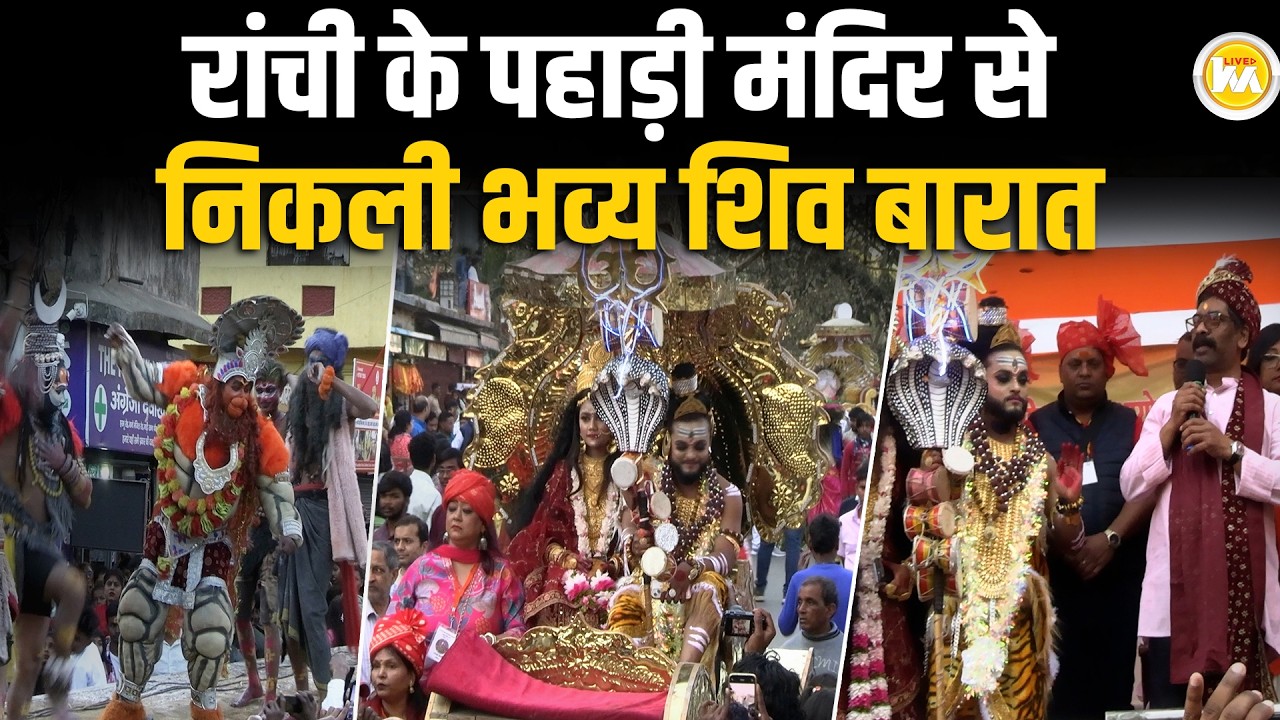Ranchi के Pahari Mandir से निकली भव्य Shiv बारात, सीएम Hemant Soren हुए शामिल