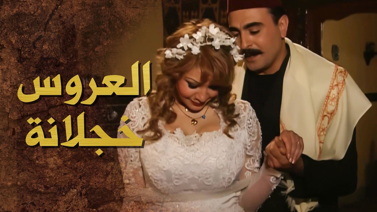 راشد عملها واتزوج على مرته .... وطلقها للقديمة 😳 ـ بيت جدي 1