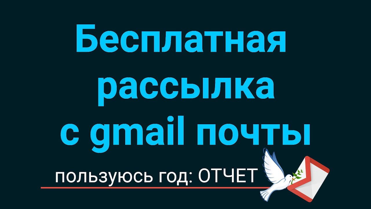 Бесплатная рассылка с gmail почты. Пользуюсь год: ОТЧЕТ