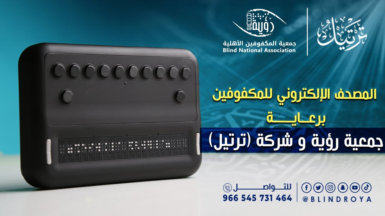 المصحف الإلكتروني للمكفوفين برعاية جمعية رؤية و شركة (ترتيل)