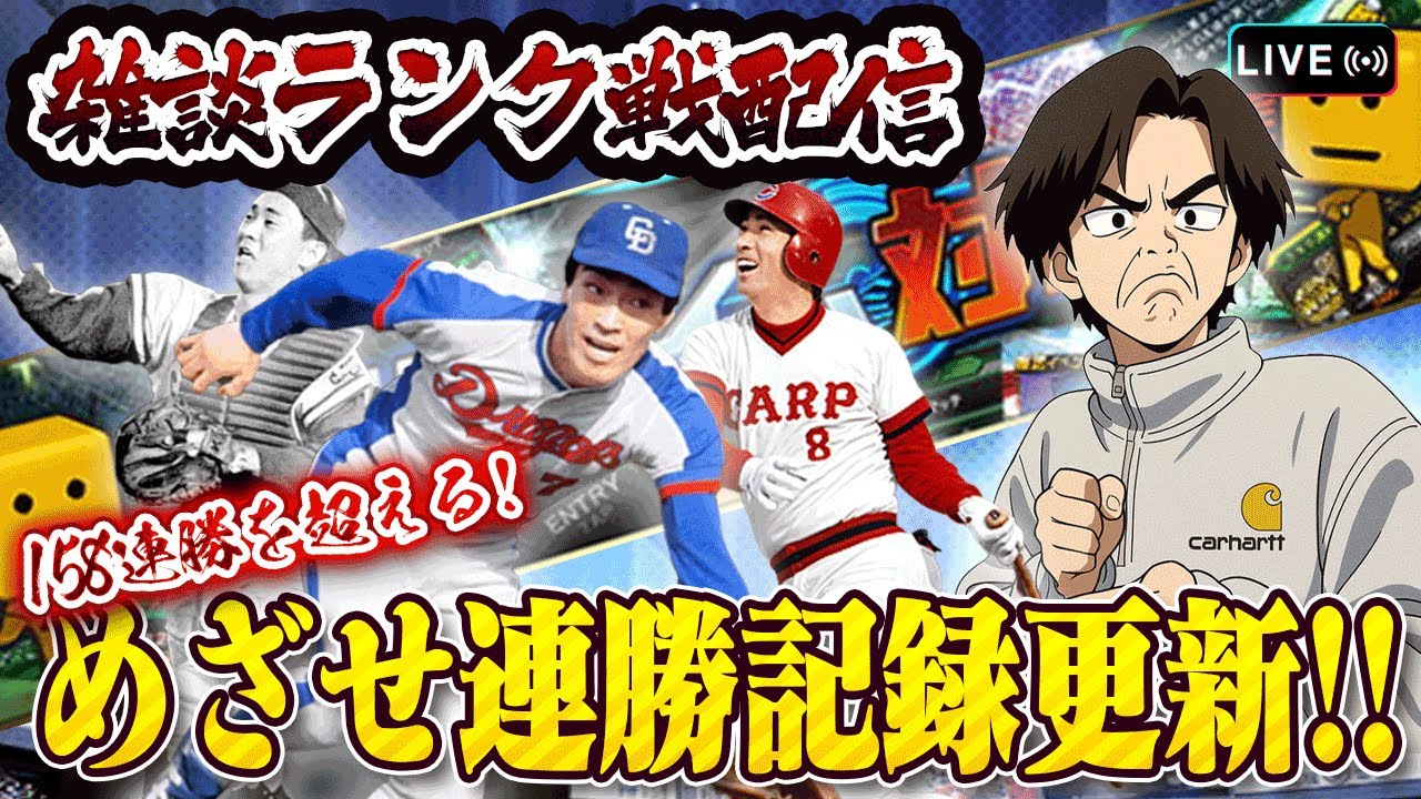 8割100連勝を狙う男のランク戦【プロスピA】