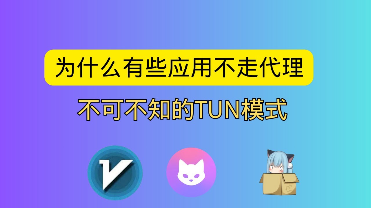 为什么有些应用软件不走代理 不可不知的TUN模式 常用代理客户端软件如何开启tun模式 解决obs等软件无法推流到Youtube直播