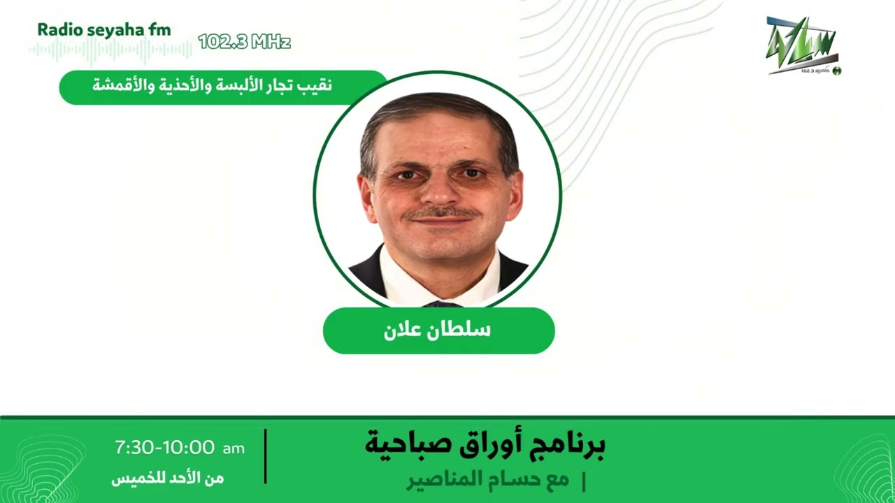 مقابلة سلطان علان/ سياحة اف ام 102.3