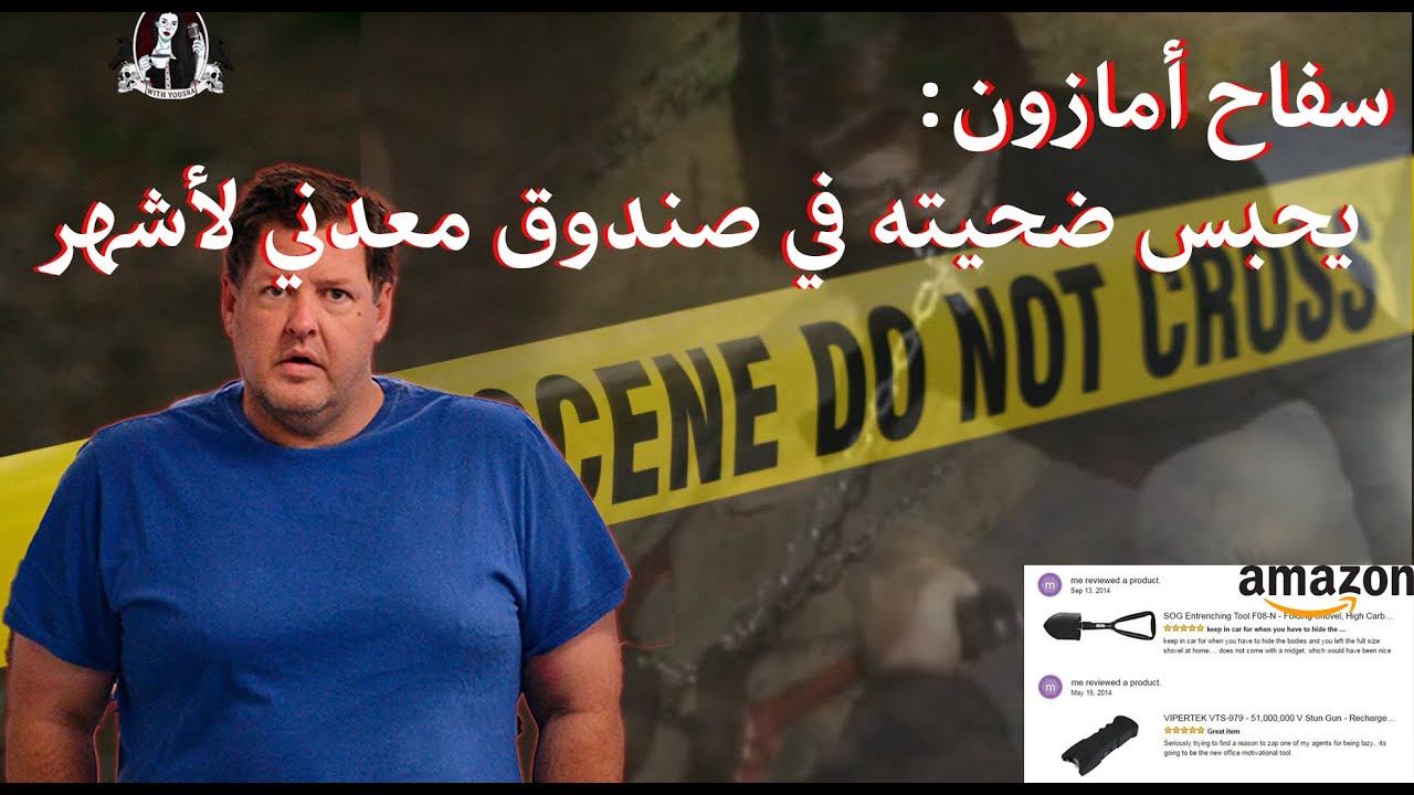 جرائم على الإنترنت : تود كولهيب، يقتلهم ثم تنشر تقييمات الأدوات التي استخدمها على موقع أمازون