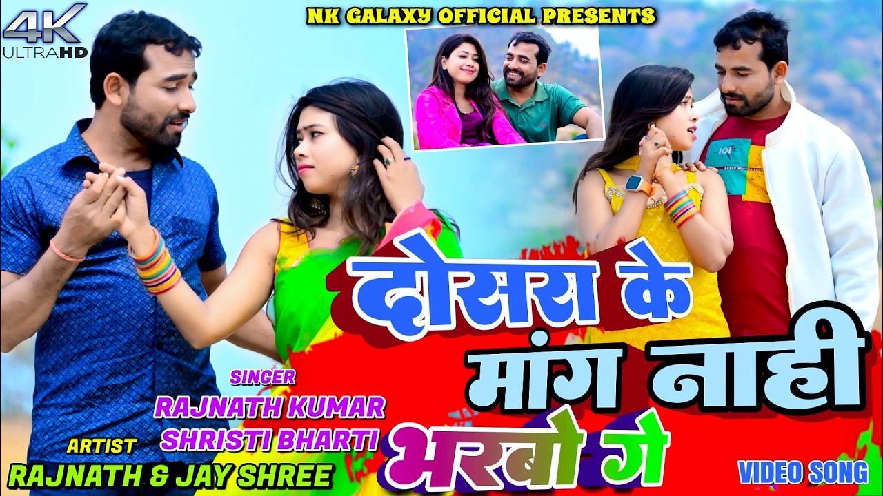 Doshra Ke Mang Nahi Bharo Ge || Khortha Jhumta Song Nonstop || Rajnath & Kajal ||  NK Galaxy Studio
