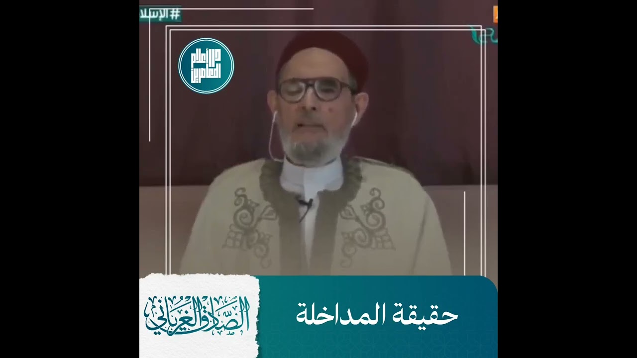 حقيقة المداخلة / الشيخ الصادق الغرياني