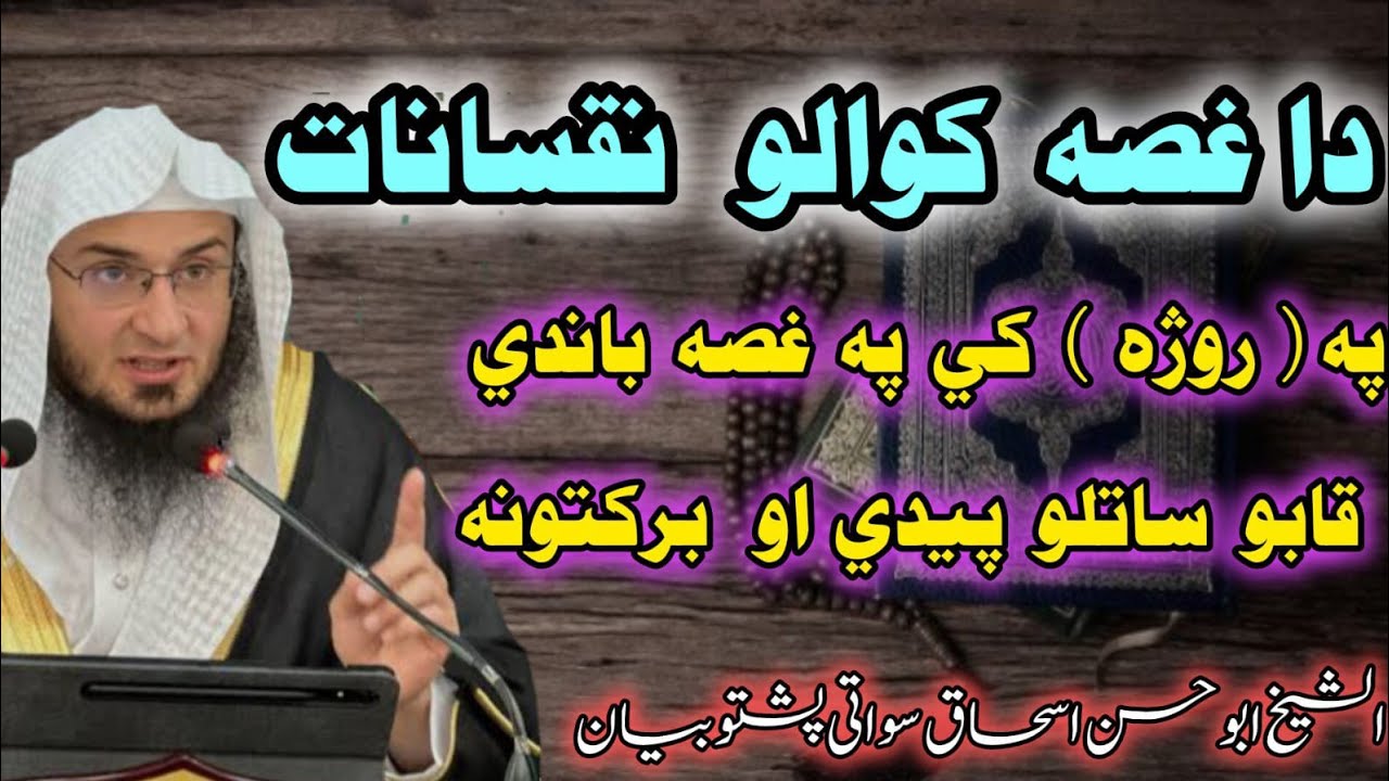 😱Da Ghussa Kawalo Nuqsanaat😭 | Ramzan Mubarak ke pa Ghussa bandi Control Kawalo Fayde Aw Barakat 🤲🤲