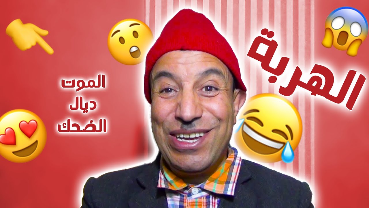 الموت ديال الضحك فهاد رمضان مع هاد ماجوك خطيييير  😅😅