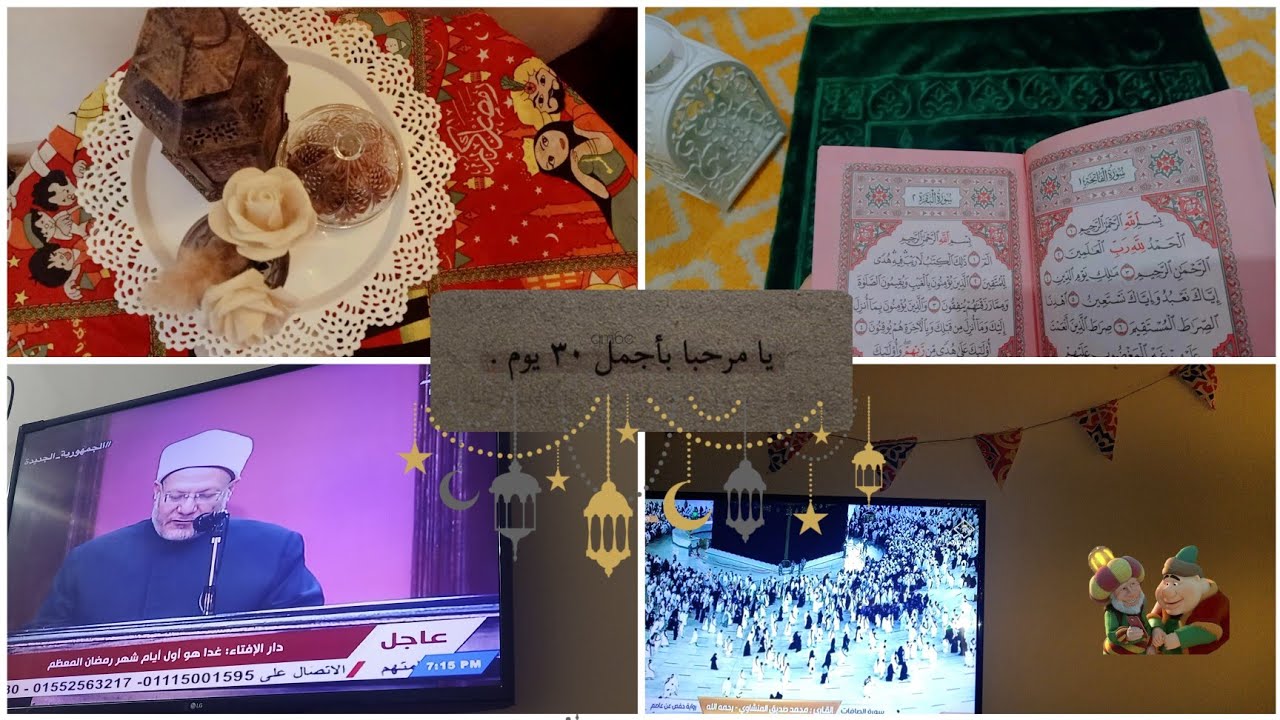 ليلة رؤيه هلال رمضان 🤍🌙 واول يوم رمضان 🌙🥺  فلوج بهجه وسعاده #vlog