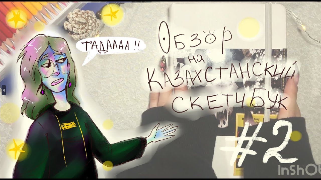 Обзор на казахстанский скетчбук|Часть 2