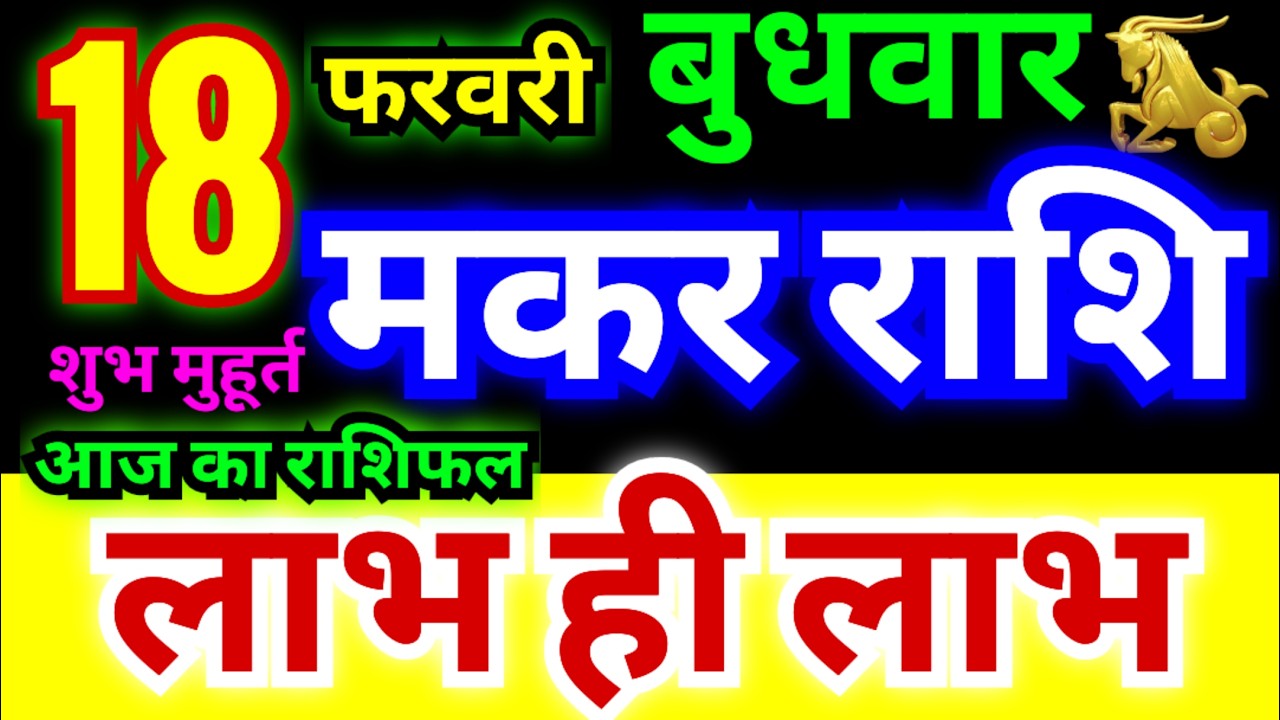 मकर राशि 18 फरवरी बुधवार 2026 | Makar Rashi Wednesday | Capricorn Horoscope 18 February | मकर राशिफल