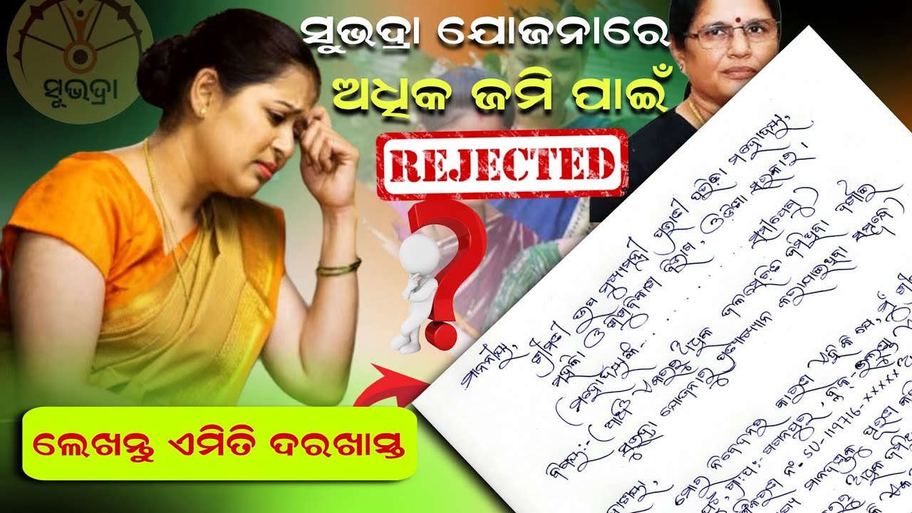 ସୁଭଦ୍ରା ଯୋଜନା ପାଇଁ ଅଭିଯୋଗ ପତ୍ର 📝|| More than 5 acre Irrigated Lands Subhadra Rejection Solved ||